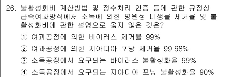 정수시설운영관리사_2급_1차 2023년 27번 - 소득조건에 의한 지표가 불활성화율을 설명하는 데 적합하지 않기 때문입니다... 에 관한 핵심 기출문제