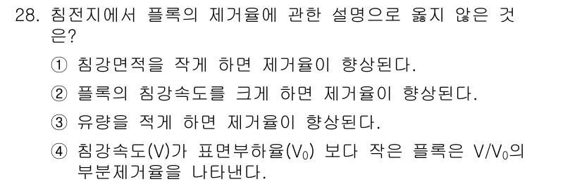 정수시설운영관리사_2급_1차 2023년 29번 - 침전지가 안전한 상태에서 플럭과의 재거동은 유량을 적게 하여도 재거움 효... 에 관한 핵심 기출문제