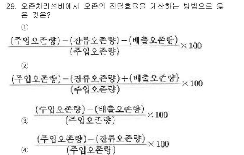 정수시설운영관리사_2급_1차 2023년 30번 - 문제에서 제시된 식들은 오존 처리 시설에서 오존의 전달 효율을 계산하는 ... 에 관한 핵심 기출문제