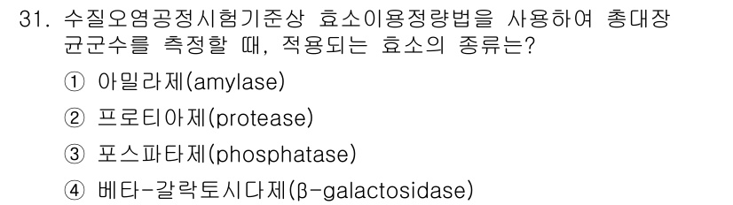 정수시설운영관리사_2급_1차 2023년 32번 - . 아밀라제 (amylase)

아밀라제는 탄수화물을 분해하는 효소로, ... 에 관한 핵심 기출문제