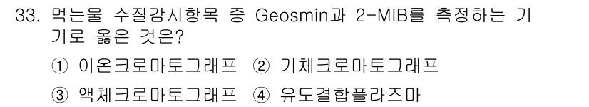 정수시설운영관리사_2급_1차 2023년 34번 - 정답은 ③ 액체크로마토그래피입니다. Geosmin과 2-MIB는 휘발성이... 에 관한 핵심 기출문제