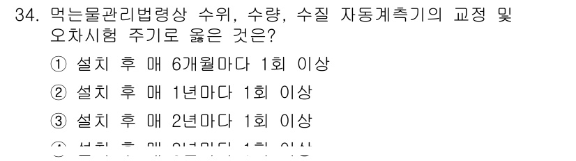 정수시설운영관리사_2급_1차 2023년 35번 - 정답이 4번인 이유는, 먹는물 관리법에 따르면 수질 자동측정기의 교정 및... 에 관한 핵심 기출문제