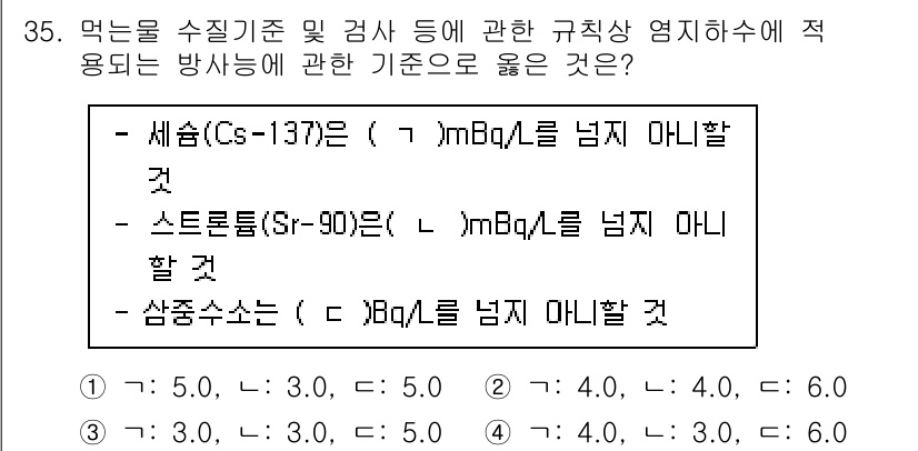 정수시설운영관리사_2급_1차 2023년 36번 - . 

세슘(Cs-137)과 스트론튬(Sr-90)은 방사성 동위원소로, ... 에 관한 핵심 기출문제