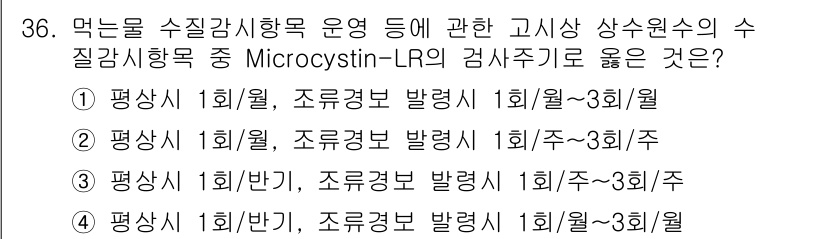 정수시설운영관리사_2급_1차 2023년 37번 - 문제에서 묻는 Microcystin-LR 감시 주기의 적절성은 수질 모니... 에 관한 핵심 기출문제