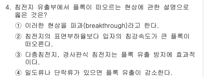 정수시설운영관리사_2급_1차 2023년 4번 - 정답은 3번이다. 다층침전지에서 침전 후 플록 유출이 효과적으로 방지되면... 에 관한 핵심 기출문제