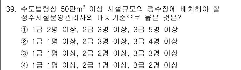 정수시설운영관리사_2급_1차 2023년 40번 - 정수시설운영관리사 2급의 배치 기준은 시설 규모에 따라 인력 배치를 요구... 에 관한 핵심 기출문제