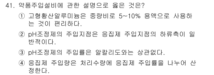 정수시설운영관리사_2급_1차 2023년 42번 - 정답은 ③입니다. 약제정기의 주입량은 알칼리도와는 상관없이 결정되며, 이... 에 관한 핵심 기출문제