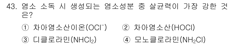 정수시설운영관리사_2급_1차 2023년 44번 - 정답은 4번 모노클로라민(NH₂Cl)입니다. 모노클로라민은 다른 물질들에... 에 관한 핵심 기출문제