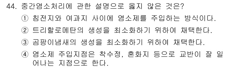 정수시설운영관리사_2급_1차 2023년 45번 - 정답은 4입니다. 염소 주입 지점은 작수정, 호화정 등과 같은 주입 후 ... 에 관한 핵심 기출문제