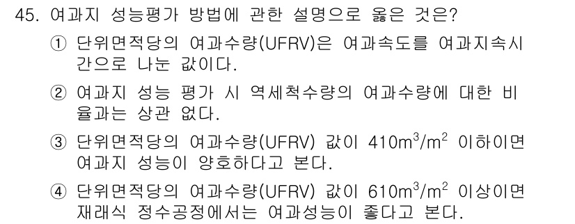 정수시설운영관리사_2급_1차 2023년 46번 - 여과지 성능평가 방법에 대한 설명 중 옳은 것은 2번입니다. 여과지 성능... 에 관한 핵심 기출문제