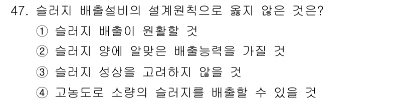 정수시설운영관리사_2급_1차 2023년 48번 - 슬러지 배출설비의 설계원칙으로 옳지 않은 것은 ③입니다. 슬러지 성상을 ... 에 관한 핵심 기출문제