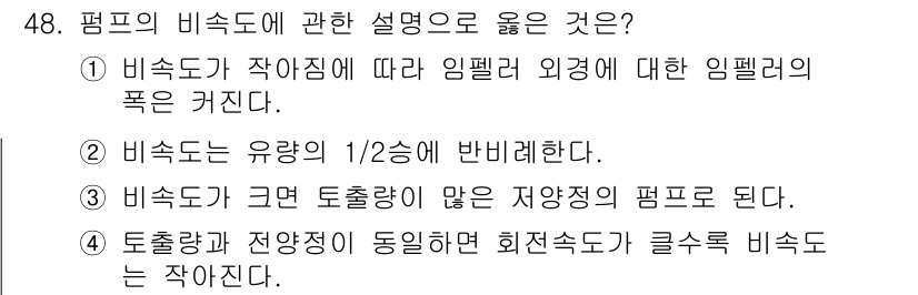 정수시설운영관리사_2급_1차 2023년 49번 - 정답 3번이 올바른 이유는 비숙도가 크면 유량이 적은 지점에서의 유동이 ... 에 관한 핵심 기출문제