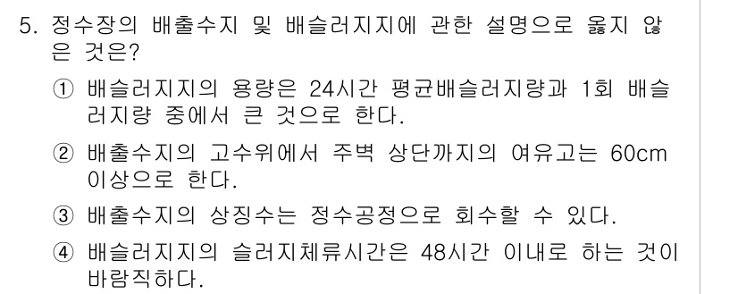 정수시설운영관리사_2급_1차 2023년 5번 - 4번, 배수처리에서 슬러지처리 주기가 48시간 이내라는 설명은 잘못된 것... 에 관한 핵심 기출문제
