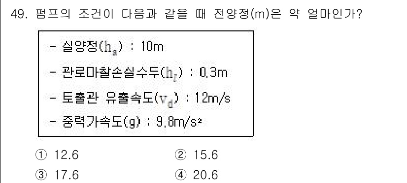 정수시설운영관리사_2급_1차 2023년 50번 - 문제에서 제시된 조건을 바탕으로 펌프의 전양정은 다음과 같이 계산할 수 ... 에 관한 핵심 기출문제