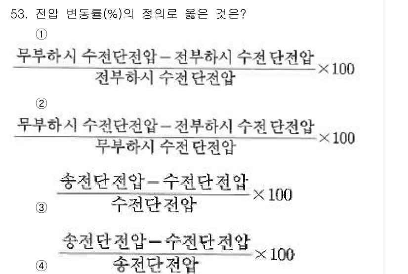 정수시설운영관리사_2급_1차 2023년 54번 - 정답 4번의 식은 전압 변화율을 나타내는 것으로, 송전단전압에서 수전단전... 에 관한 핵심 기출문제