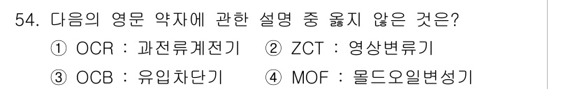 정수시설운영관리사_2급_1차 2023년 55번 - ZCT(영상변류기)는 일반적으로 사용되지 않는 용어로, 다른 용어는 정수... 에 관한 핵심 기출문제