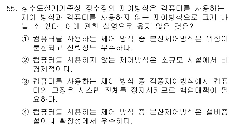 정수시설운영관리사_2급_1차 2023년 56번 - 컴퓨터를 사용하지 않는 제어 방식에서 수동 조작은 사람의 개입이 필요하여... 에 관한 핵심 기출문제