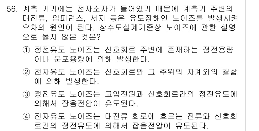 정수시설운영관리사_2급_1차 2023년 57번 - . 유도전소의 노이즈는 전기적 요인에 의해 발생하며, 주변의 대전류 저항... 에 관한 핵심 기출문제
