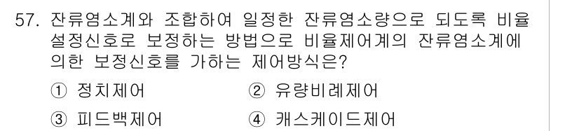 정수시설운영관리사_2급_1차 2023년 58번 - 잔류염소계와 조합하여 비율 설정 시 일정한 잔류염소량을 유지하기 위해 정... 에 관한 핵심 기출문제