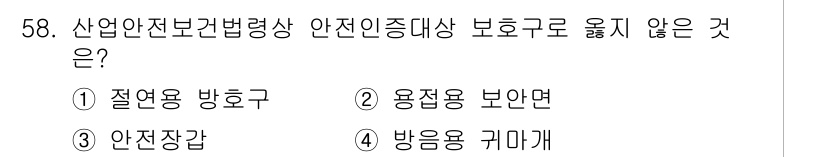정수시설운영관리사_2급_1차 2023년 59번 - 정답 4번 '방음용 귀마개'는 산업안전보건법령상 안전인증대상에 포함되지 ... 에 관한 핵심 기출문제
