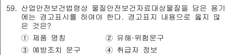 정수시설운영관리사_2급_1차 2023년 60번 - . 제품 명칭

경고표시의 내용은 주로 물질의 위험성 및 안전 사용에 관... 에 관한 핵심 기출문제