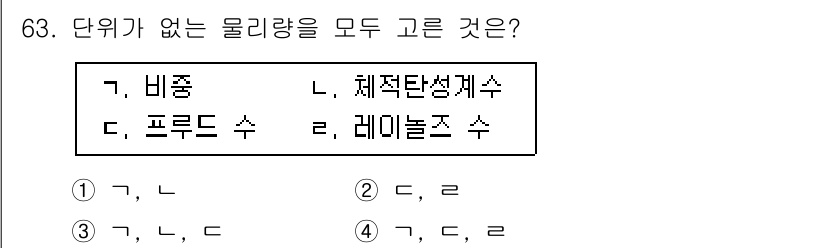 정수시설운영관리사_2급_1차 2023년 64번 - 문제에서 제시된 모든 물리량 중 단위가 없는 것은 "비율"과 "체적탄성계... 에 관한 핵심 기출문제