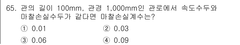 정수시설운영관리사_2급_1차 2023년 66번 - 주어진 문제에서 관의 길이는 100mm, 관의 직경은 1000mm입니다.... 에 관한 핵심 기출문제