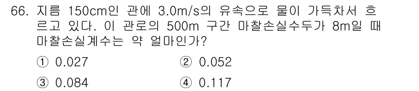 정수시설운영관리사_2급_1차 2023년 67번 - 문제에서 제시된 유속과 관의 직경을 바탕으로 유량을 계산할 수 있습니다.... 에 관한 핵심 기출문제
