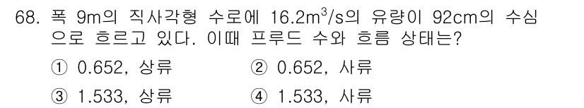 정수시설운영관리사_2급_1차 2023년 69번 - 문제에서 주어진 유량과 수심을 이용하여 수압을 계산합니다. 프로드 수와 ... 에 관한 핵심 기출문제