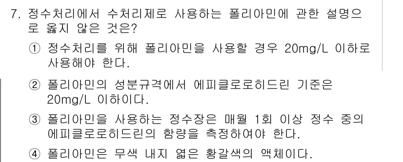 정수시설운영관리사_2급_1차 2023년 7번 - . 

정수처리에서 폴리알리민 사용 시 기준 농도는 20mg/L 이하로 ... 에 관한 핵심 기출문제