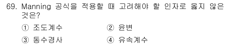 정수시설운영관리사_2급_1차 2023년 70번 - 정답은 1번 조도계수입니다. Manning 공식은 주로 유량과 유속을 계... 에 관한 핵심 기출문제