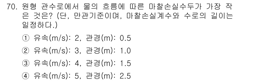 정수시설운영관리사_2급_1차 2023년 71번 - 주어진 문제에서 마찰손실계수와 수로의 길이를 고려할 때, 물의 흐름에 따... 에 관한 핵심 기출문제