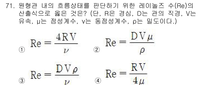 정수시설운영관리사_2급_1차 2023년 72번 - 정답 4번은 레이놀즈 수(Re)의 정의를 올바르게 나타내고 있습니다. 레... 에 관한 핵심 기출문제