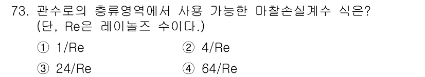 정수시설운영관리사_2급_1차 2023년 74번 - 정수 시설의 관수로 총류영역에서 가능한 미찰손실계수는 관의 레이놀즈 수에... 에 관한 핵심 기출문제
