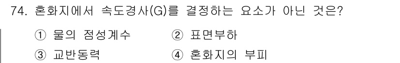 정수시설운영관리사_2급_1차 2023년 75번 - 해당 자격증의 핵심 개념을 묻는 객관식 문제