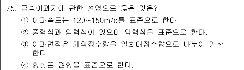 정수시설운영관리사_2급_1차 2023년 76번 - 해당 자격증의 핵심 개념을 묻는 객관식 문제