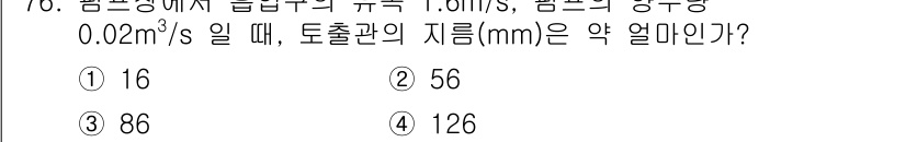 정수시설운영관리사_2급_1차 2023년 77번 - 정답 3번의 이유는, 주어진 유량과 유속으로부터 파이프의 단면적을 구할 ... 에 관한 핵심 기출문제