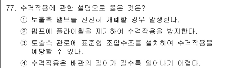 정수시설운영관리사_2급_1차 2023년 78번 - 77번의 정답은 1번입니다. 수격작용은 물이 토출되는 과정에서 발생하며,... 에 관한 핵심 기출문제