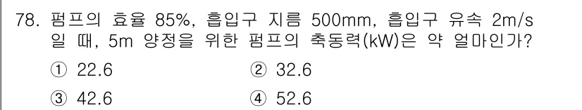 정수시설운영관리사_2급_1차 2023년 79번 - 주어진 조건에서 유량과 높이를 고려하여 필요한 펌프의 출력력을 계산합니다... 에 관한 핵심 기출문제