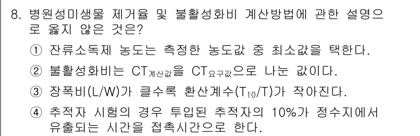 정수시설운영관리사_2급_1차 2023년 8번 - 장풍비(L(W))가 클수록 환산계수(T10/T)가 작아지므로, 이 설명은... 에 관한 핵심 기출문제