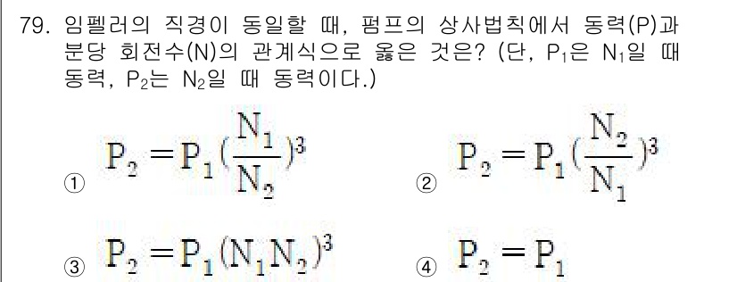 정수시설운영관리사_2급_1차 2023년 80번 - 임펠러의 직경이 동일할 때, 펌프의 상사법칙에 따라 유량(P)과 분당 회... 에 관한 핵심 기출문제