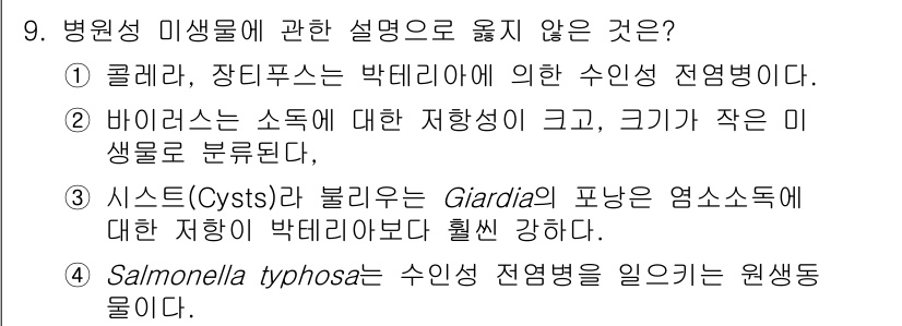 정수시설운영관리사_2급_1차 2023년 9번 - Salmonella typhosa는 장티푸스의 원인균으로, 수인성 전염병... 에 관한 핵심 기출문제