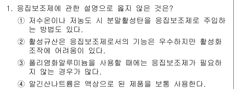 정수시설운영관리사_2급_1차 2024년 1번 - 1. 응집 보조제에 관한 설명 중 옳지 않은 것은 "활성화산은 응집 보조... 에 관한 핵심 기출문제