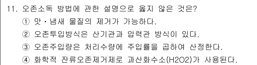 정수시설운영관리사_2급_1차 2024년 11번 - 오존주입방식은 산기권과 압력관 방식으로 이루어지며, 이는 오존소독을 위한... 에 관한 핵심 기출문제