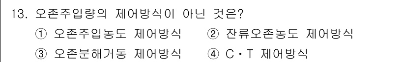 정수시설운영관리사_2급_1차 2024년 13번 - 오존불해괴동 제어방식은 오존 주입과 직접적으로 관련이 없으며, 오존 주입... 에 관한 핵심 기출문제