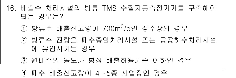 정수시설운영관리사_2급_1차 2024년 16번 - 배출수 처리시설의 방류 TMS 수질자동측정기기는 방류수 배출량이 700m... 에 관한 핵심 기출문제