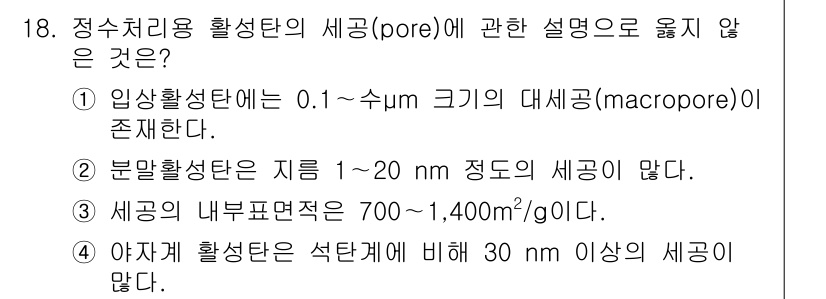 정수시설운영관리사_2급_1차 2024년 18번 - 정수처리용 활성탄의 세공(pore) 특징에 대한 설명 중 4번이 틀린 이... 에 관한 핵심 기출문제