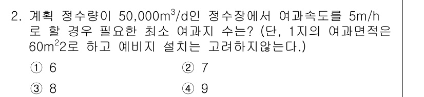 정수시설운영관리사_2급_1차 2024년 2번 - 주어진 정수량이 50,000 m³/d일 때, 필요 여과속도는 5 m/h입... 에 관한 핵심 기출문제