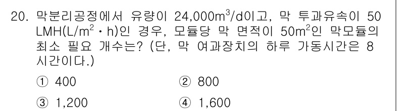 정수시설운영관리사_2급_1차 2024년 20번 - 주어진 조건에 따라 필요한 물의 양을 계산하려면 먼저 제시된 유량과 면적... 에 관한 핵심 기출문제