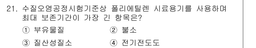 정수시설운영관리사_2급_1차 2024년 21번 - 정답은 2. 불소입니다. 수질 오염 기준에서 불소는 특정 농도가 초과할 ... 에 관한 핵심 기출문제